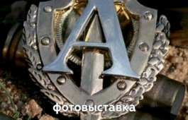«АЛЬФА.50. Полвека первые»: фотопроект в Национальном музее