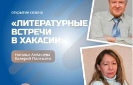 Главная библиотека Хакасии открывает новый сезон «Литературных встреч в Хакасии»