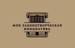 Всероссийский конкурс «Моя законотворческая инициатива»: итоги XIX Конкурса и подготовка к юбилейному XX Конкурсу