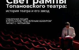 Ретро-клуб «Под зелёным абажуром» приглашает на лекцию Светланы Чаптыковой