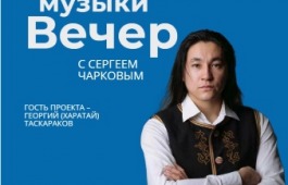 Встреча с музыкантом и виртуозом горлового пения Харатай Таскараковым в главной библиотеке Хакасии