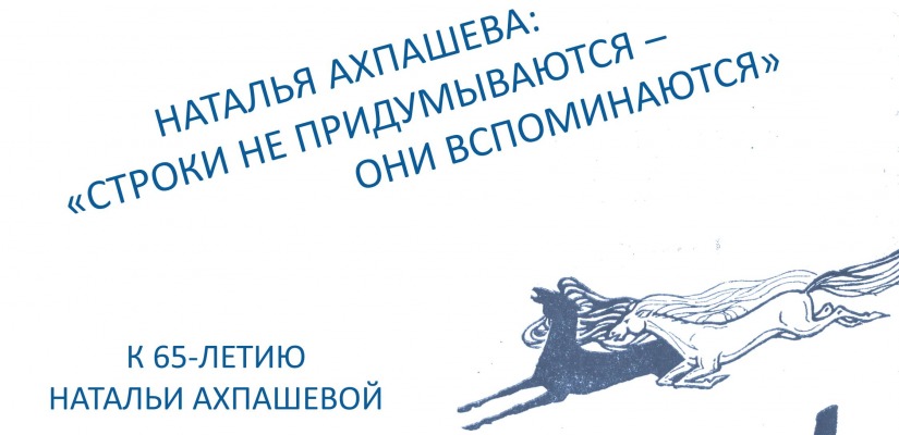 Выставка, посвященная поэтессе Наталье Ахпашевой