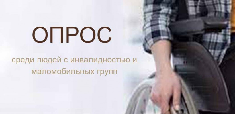 Минпромторг России проводит опрос среди людей с инвалидностью и маломобильных групп.