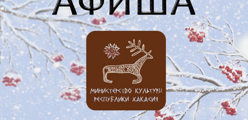 Афиша культурных событий на февраль