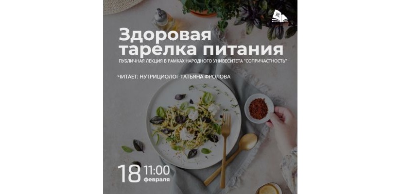 Публичная лекция «Здоровая тарелка питания» в главной библиотеке Хакасии