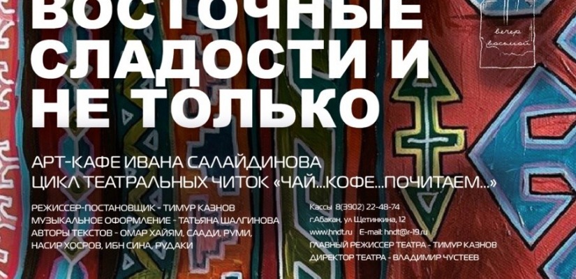 Новая серия театральных читок - шедевры восточной поэзии и не только…