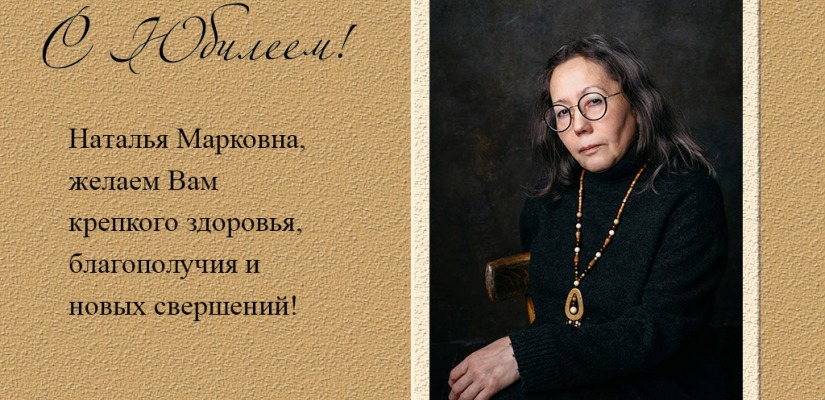 Поздравляем с юбилеем Наталью Марковну!