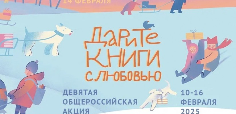С 10 по 16 февраля пройдет девятая акция, посвященная Дню книгодарения