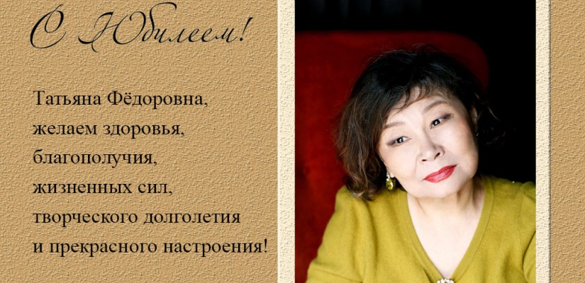 Поздравляем с юбилеем композитора,  народную артистку Хакасии Татьяну Шалгинову