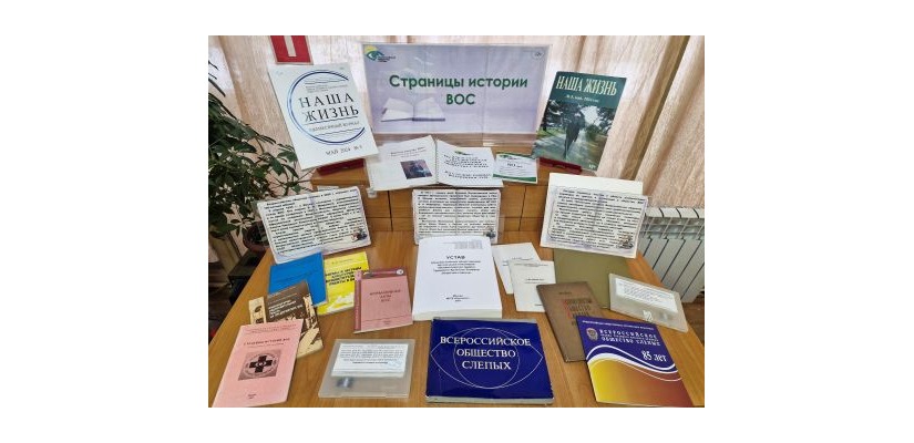Книжная выставка «Страницы истории ВОС»