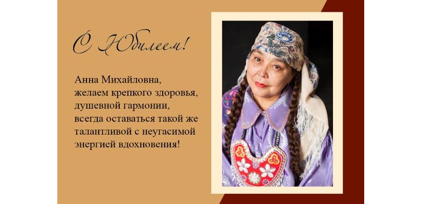 Театр Топанова поздравляет с юбилеем ветерана Хакасской сцены Анну Туртугешеву