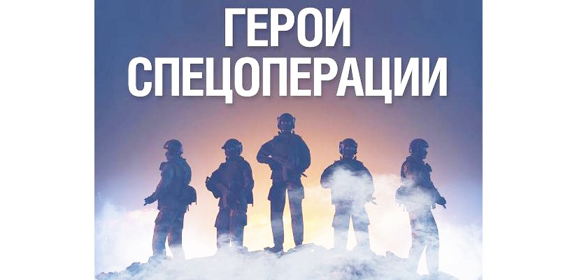 Сохраним историю о героях Специальной военной операции вместе