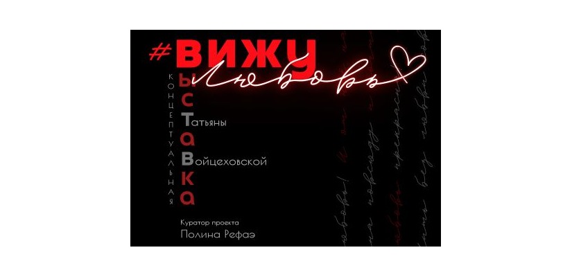 Выставочный проект #ВижуЛюбовь откроется в Национальном музее