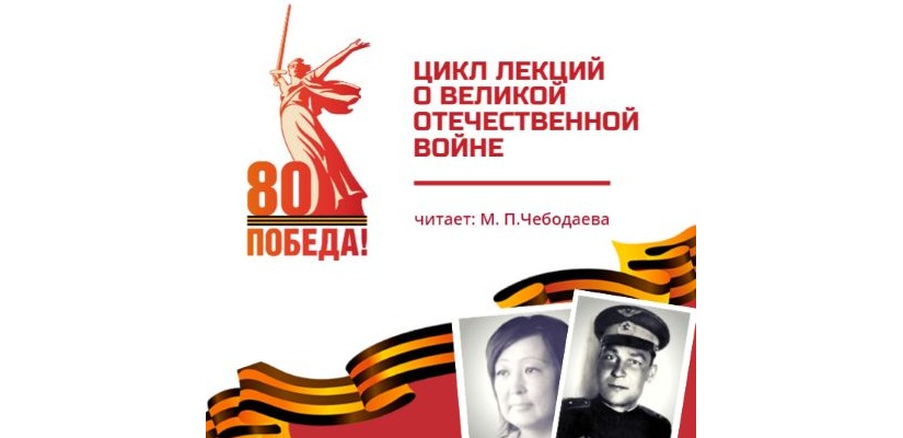 Цикл лекций по Великой отечественной войне в главной библиотеке Хакасии