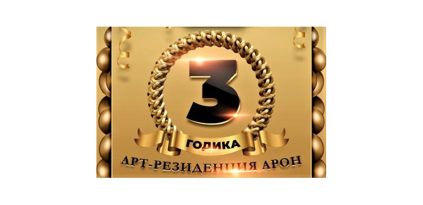 Арт-резиденция «АРОН» отметит День рождения  праздничным концертом в Центре имени Кадышева