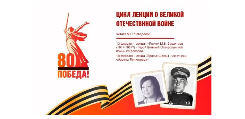 Лекция «Летчик Матвей Барахтаев – герой Великой отечественной войны из Хакасии»