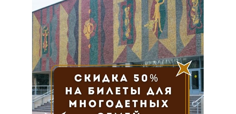 Русский театр Лермонтова предоставляет льготы для многодетных семей