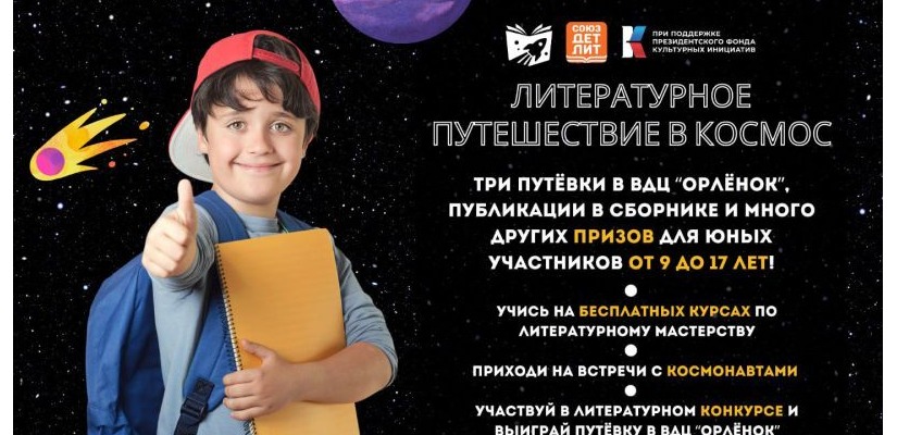 Конкурс «Литературное путешествие в космос» приглашает к участию детей со всей Хакасии