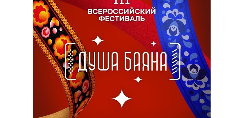 При поддержке Президентского Фонда культурных инициатив, в 2025 году пройдет III Всероссийский фестиваль «Душа баяна»