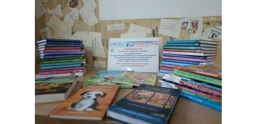 Дарим книги, делимся теплом: итоги акции «Дарите книги с любовью»