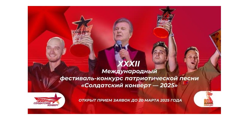 Открыт прием заявок для участия в XXXII Международном фестивале-конкурсе патриотической песни «Солдатский конверт – 2025»