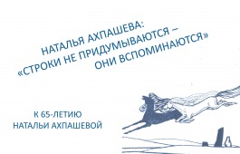 Выставка, посвященная поэтессе Наталье Ахпашевой