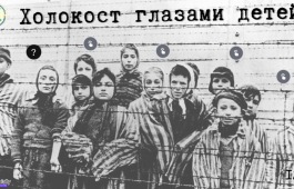 История Холокоста для школьников