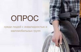 Минпромторг России проводит опрос среди людей с инвалидностью и маломобильных групп.