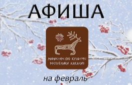 Афиша культурных событий на февраль