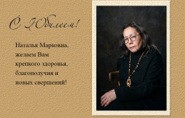 Поздравляем с юбилеем Наталью Марковну!