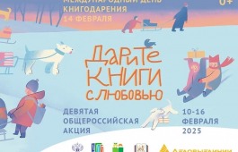 С 10 по 16 февраля пройдет девятая акция, посвященная Дню книгодарения