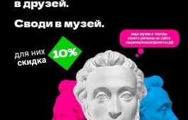 ПРИВОДИТЕ РОДИТЕЛЕЙ В МУЗЕЙ ПО ПУШКИНСКОЙ КАРТЕ