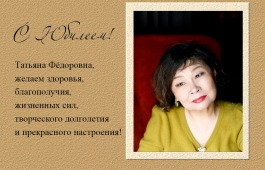 Поздравляем с юбилеем композитора,  народную артистку Хакасии Татьяну Шалгинову