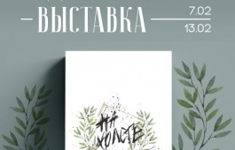 В Национальном музее открывается выставка творческого пространства Art.Luch