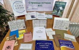 Книжная выставка «Страницы истории ВОС»