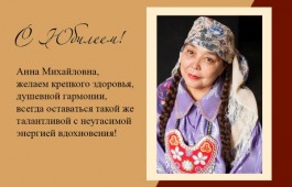 Театр Топанова поздравляет с юбилеем ветерана Хакасской сцены Анну Туртугешеву