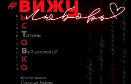 Выставочный проект #ВижуЛюбовь откроется в Национальном музее