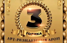 Арт-резиденция «АРОН» отметит День рождения  праздничным концертом в Центре имени Кадышева