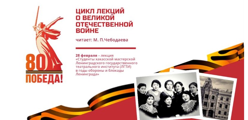 Лекция «Студенты хакасской мастерской ЛГТИ в годы обороны и блокады Ленинграда»