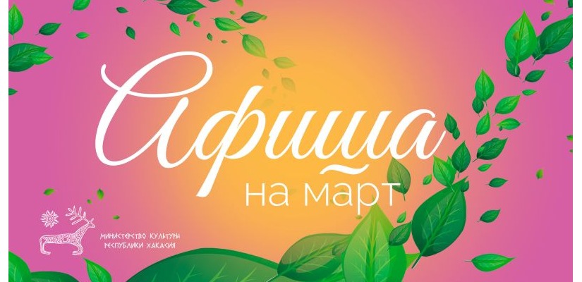 Афиша культурных событий на март
