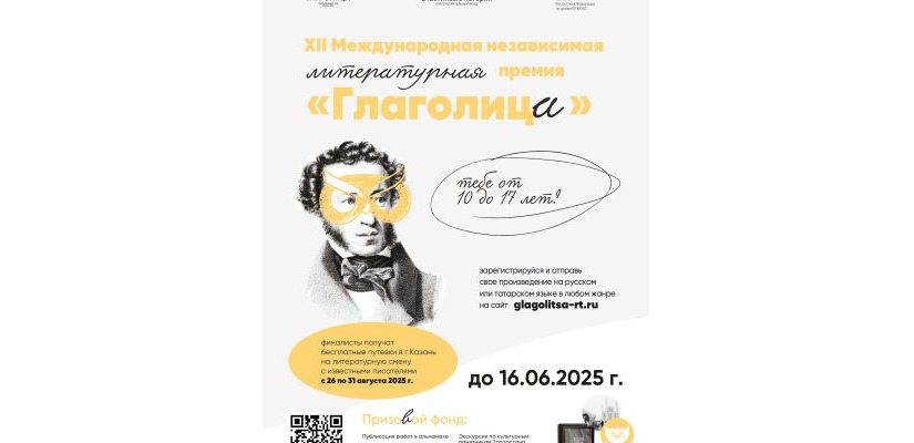 Стартовал XII Международный литературный конкурс «Глаголица» для юных талантов