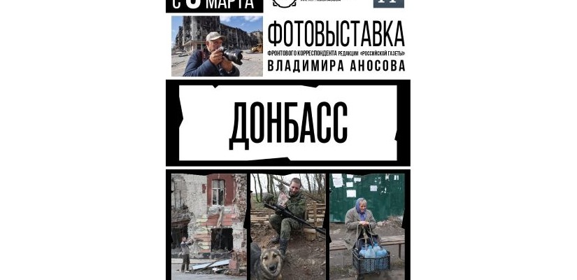 «Донбасс»: фотовыставка фронтового корреспондента Владимира Аносова открывается в Национальном музее республики