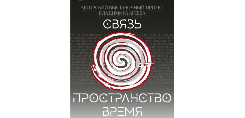 «СВЯЗЬ. ПРОСТРАНСТВО. ВРЕМЯ»