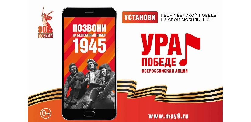 Стартовала Всероссийская мобильная акция «Ура Победе!»