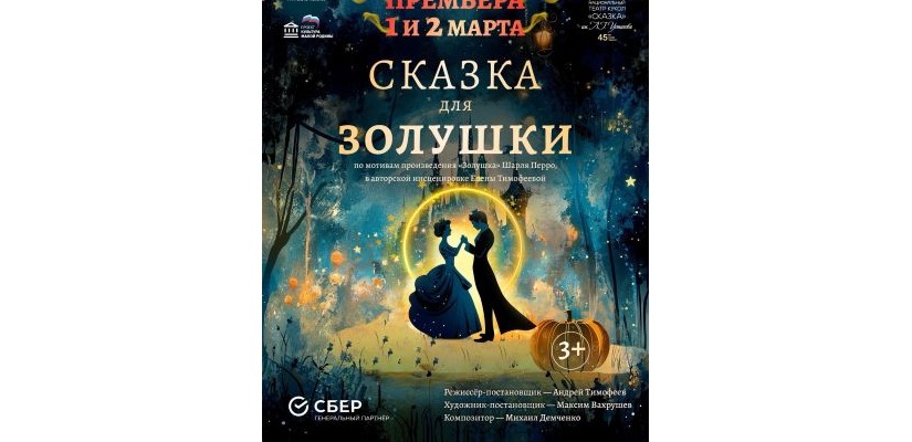 Театр кукол «Сказка» приглашает зрителей на премьеру спектакля «Сказка для Золушки»!