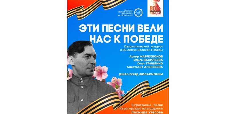 В Хакасской филармонии пройдёт концерт «Эти песни вели нас к Победе»