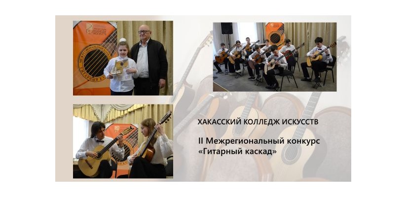 Подводим итоги II Межрегионального конкурса «Гитарный каскад»