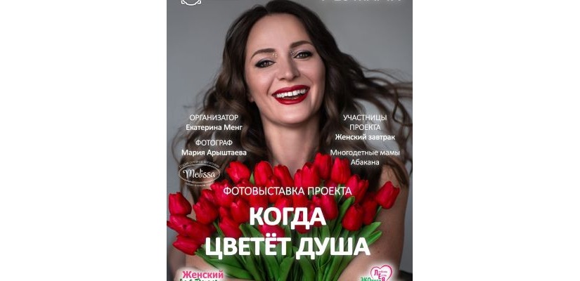 Фотопроект «Когда цветёт душа» презентуют в главном музее Хакасии