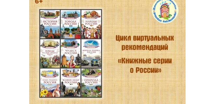 Россия в книгах: увлекательные серии для юных исследователей