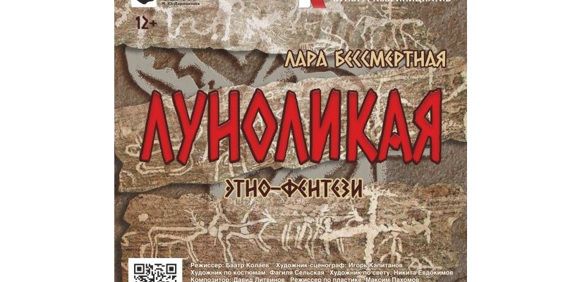 «Луноликая»: древнее хакасское сказание оживёт на сцене театра Лермонтова